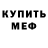 МЕФ мяу мяу GODTOFU